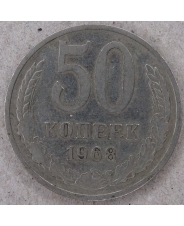 СССР 50 копеек 1968 арт. 3735